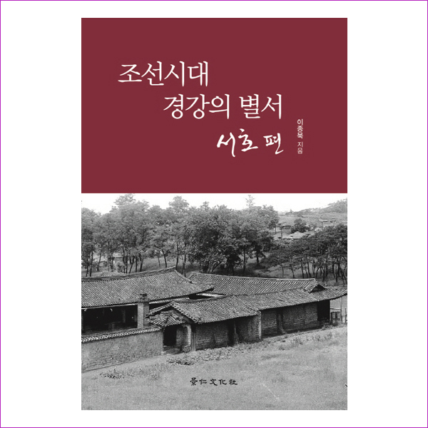 조선시대 경강의 별서: 서호편