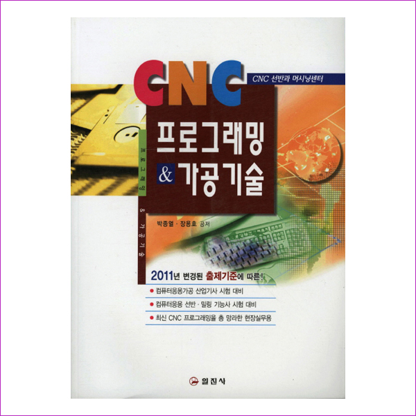 CNC 프로그래밍 가공기술(2011)(5판)
