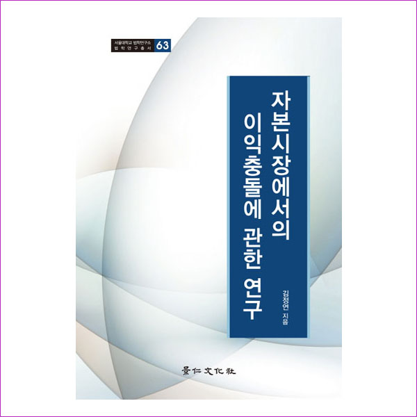 자본시장에서의 이익충돌에 관한 연구(서울대학교 법학연구소 법학연구총서 63)(양장본 HardCover)