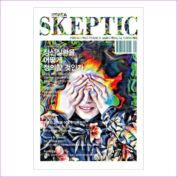 스켑틱(Skeptic)(2018 Vol. 14)