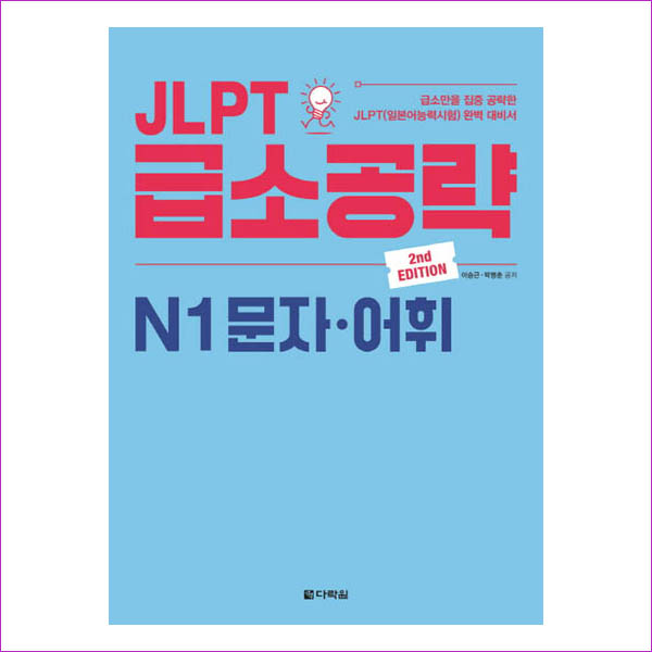 JLPT 급소공략 N1 문자 어휘(2판)