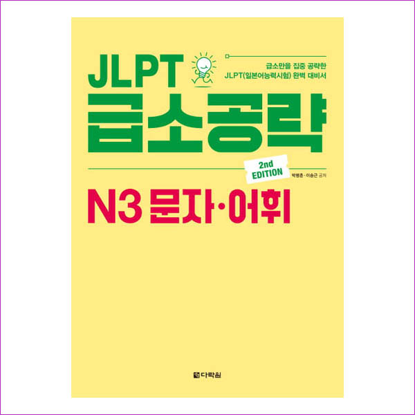 JLPT 급소공략 N3 문자 어휘(2판)