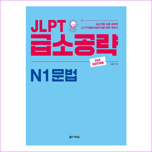 JLPT 급소공략 N1 문법(2판)