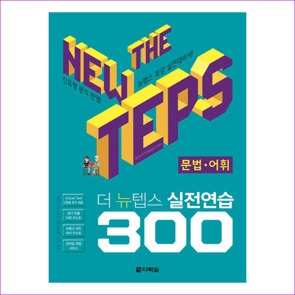 The NEW TEPS 실전연습 300 문법·어휘