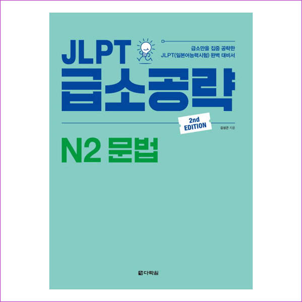JLPT 급소공략 N2 문법(2판)