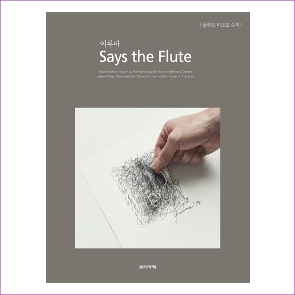 이루마 Says the Flute