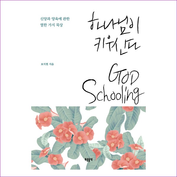 하나님이 키우신다: GOD Schooling(교육 폴더 7)