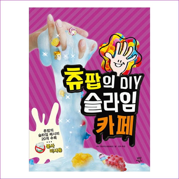 츄팝의 DIY 슬라임 카페