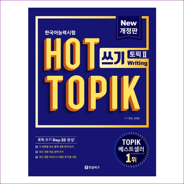 핫 토픽 HOT TOPIK 2: 쓰기(개정판)
