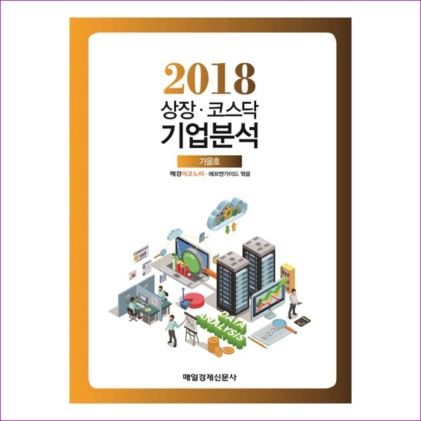상장 코스닥 기업분석 2018(가을호)