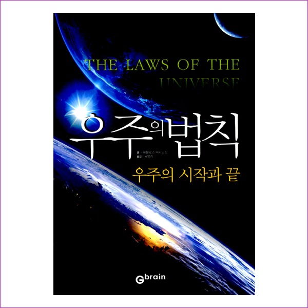 우주의 법칙 : 지구와 하늘에서의 삶