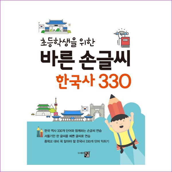 바른 손글씨 한국사 330(초등학생을 위한)