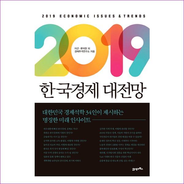 2019 한국경제 대전망