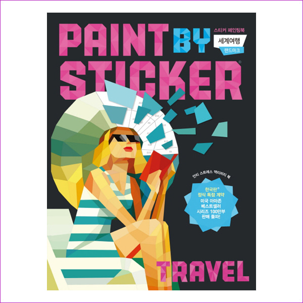 스티커 페인팅북(Paint By Sticker): 세계여행(랜드마크)