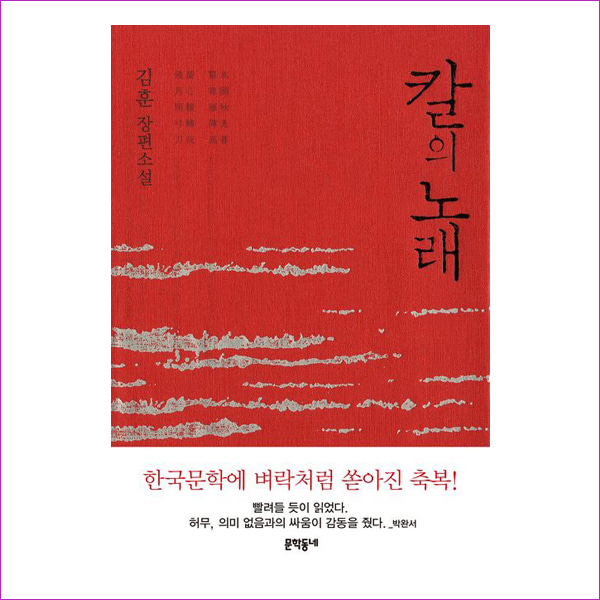 칼의 노래 (빨강) - 김훈 장편소설