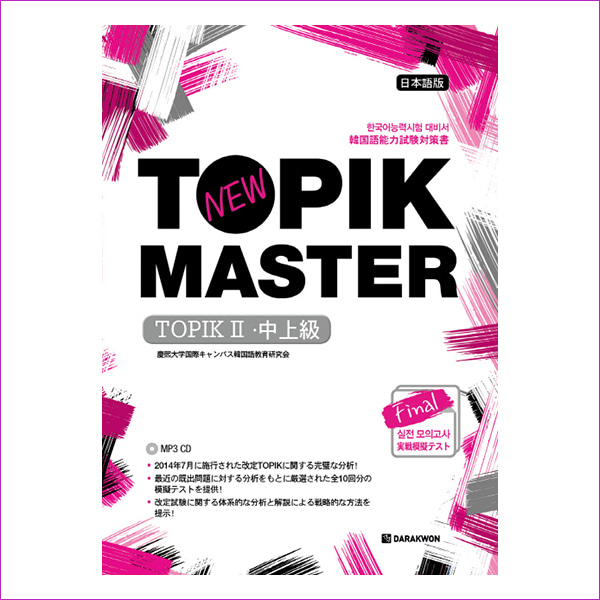 New TOPIK MASTER Final 실전 모의고사 TOPIKⅡ(중고급) 일본어판(CD1장포함)
