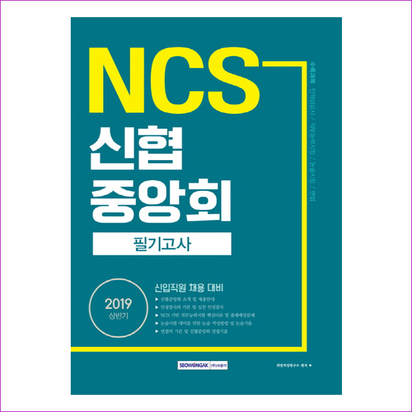 신협중앙회 필기고사(상반기)(2019)(NCS)