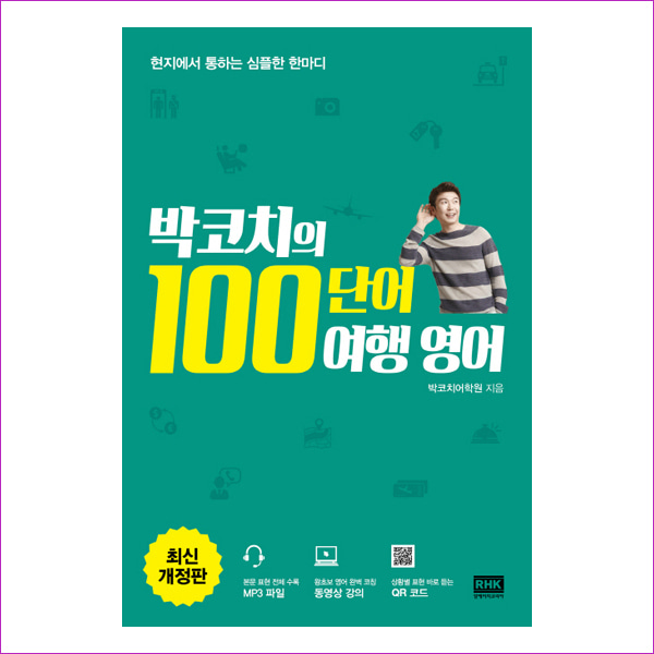 박코치의 100단어 여행 영어(최신개정판)