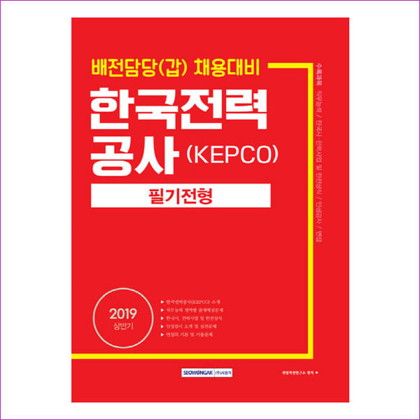 한국전력공사 KEPCO 필기전형 배전담당(갑)채용대비 2019 상반기