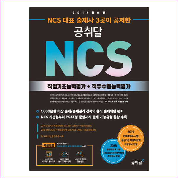 NCS 직업기초능력평가+직무수행능력평가(2019)(NCS 대표 출제사 3곳이 공저한 공취달)