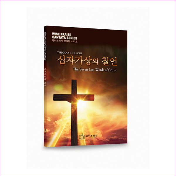 십자가상의 칠언(CD1장포함)(와이즈성가 칸타타 시리즈)