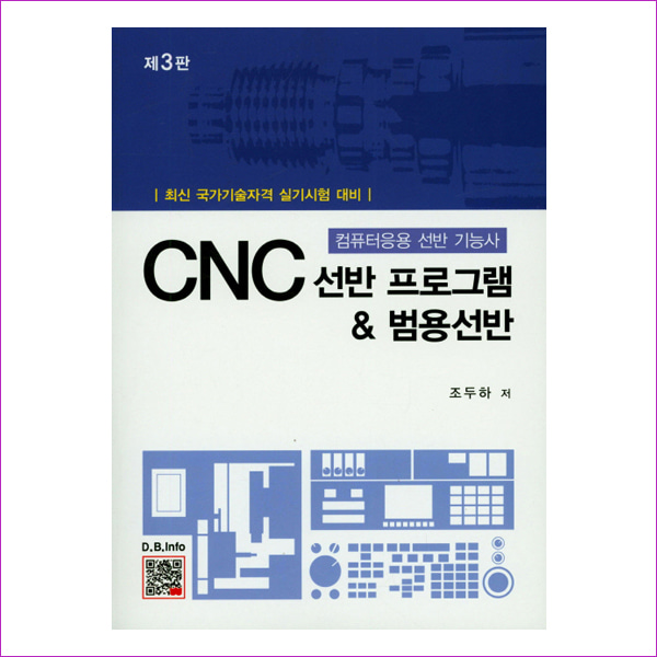 CNC 선반 프로그램&amp;범용선반(3판)
