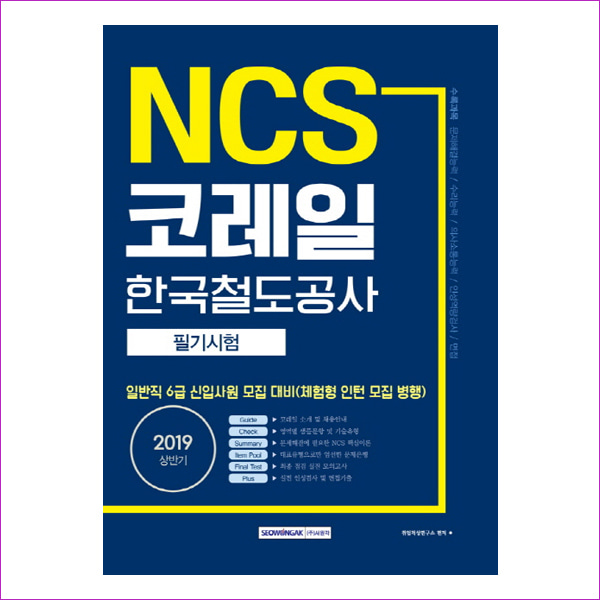 NCS 코레일(한국철도공사) 필기시험(2019)