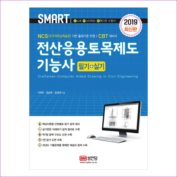 전산응용토목제도기능사 필기+실기(2019)(스마트)