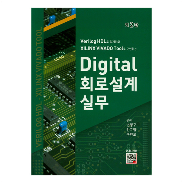 Digital 회로설계 실무(Verilog HDL로 설계하고 XILINX VIVADO Tool로 구현하는)(2판)