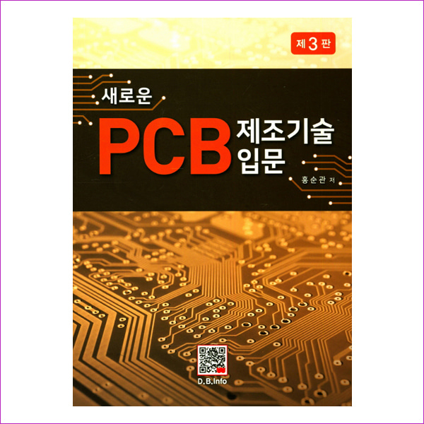 새로운 PCB 제조기술 입문(3판)