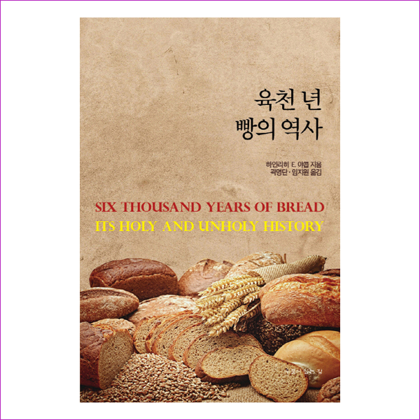 육천 년 빵의 역사
