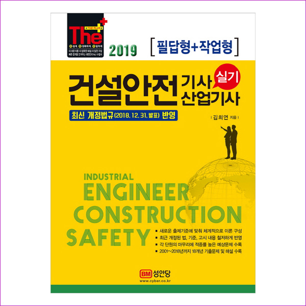 건설안전기사 산업기사 실기(필답형+작업형)(2019)