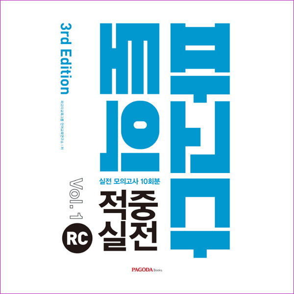 파고다 토익 적중 실전 RC Vol. 1(2019)(3판)