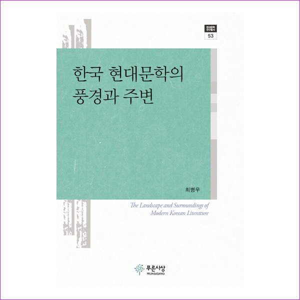 한국 현대문학의 풍경과 주변(현대문학연구총서 53)