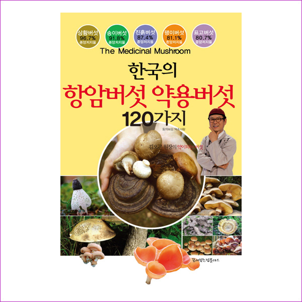 한국의 항암버섯 약용버섯 120