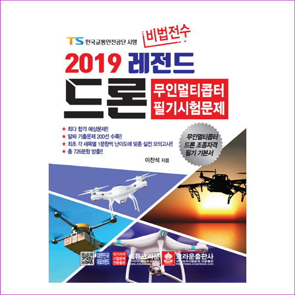 드론 무인멀티콥터 필기시험문제(2019)(비법전수 레전드)