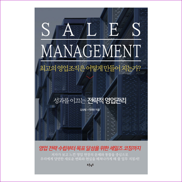 Sales Management: 최고의 영업조직은 어떻게 만들어 지는가?