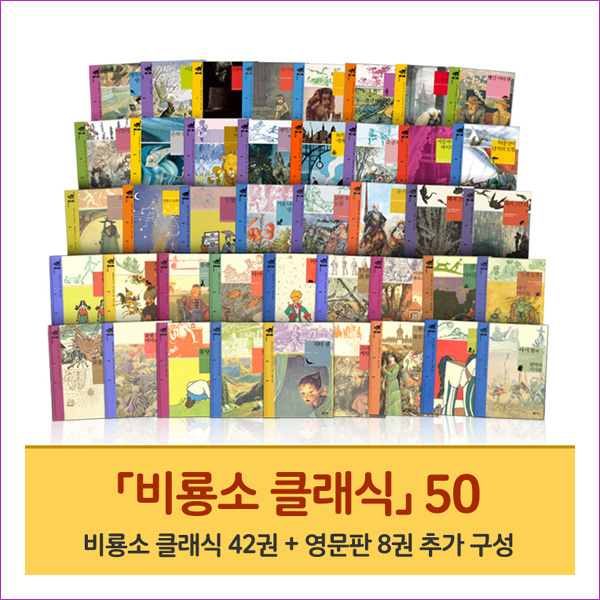 비룡소 클래식 50권 세트(클래식42권 + 영문판8권)