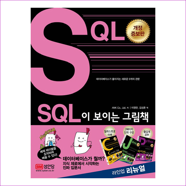 SQL이 보이는 그림책(개정증보판)