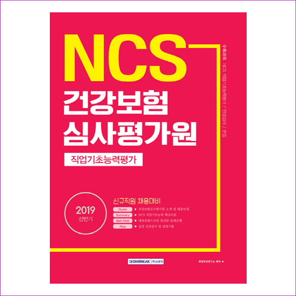 NCS 건강보험심사평가원 직업기초능력평가(2019 상반기)