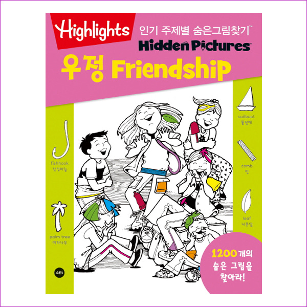 인기 주제별 숨은그림찾기: 우정(Friendship)(Highlights)