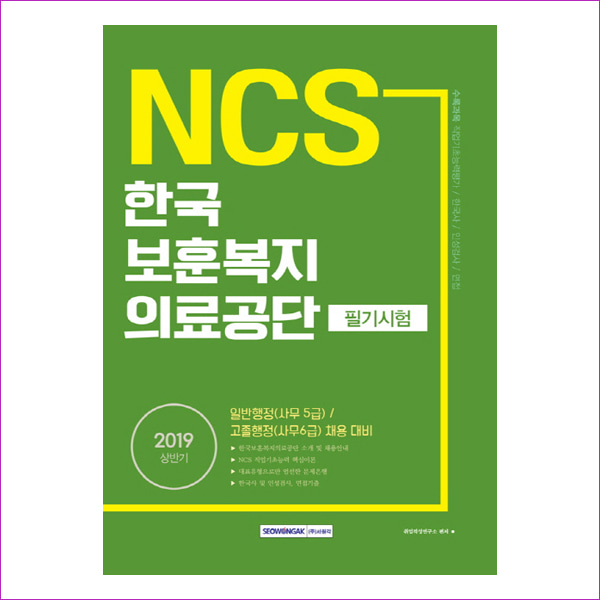 NCS 한국보훈복지의료공단 필기시험(2019 상반기)