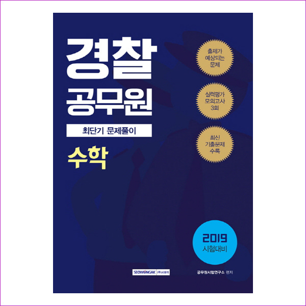 경찰공무원 수학 최단기 문제풀이(2019)
