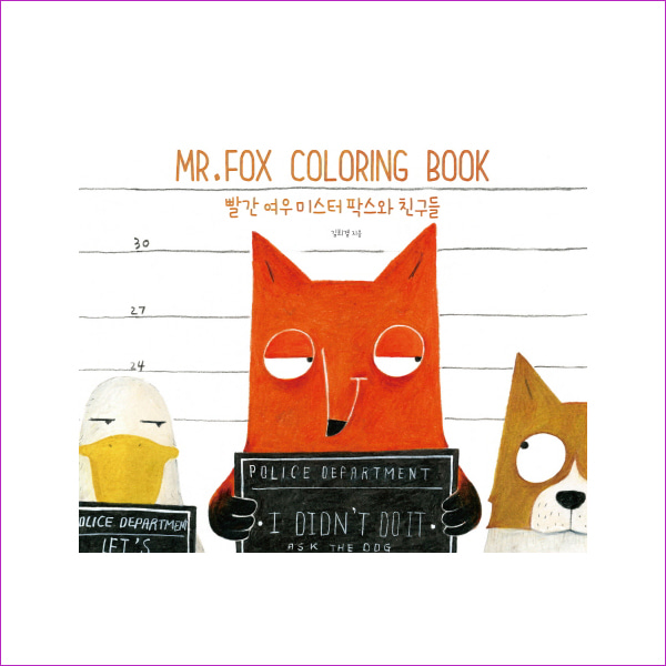MR. FOX Coloring Book: 빨간 여우 미스터 팍스와 친구들(양장본 HardCover)