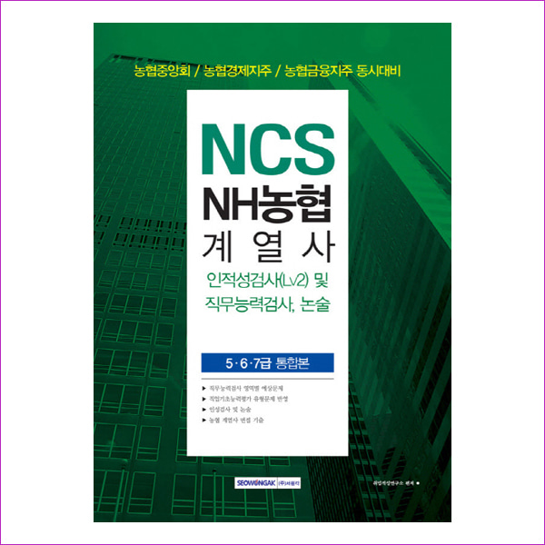 NCS NH농협계열사 5,6,7급 통합본 인적성검사(Lv2) 및 직무능력검사, 논술(2019 )