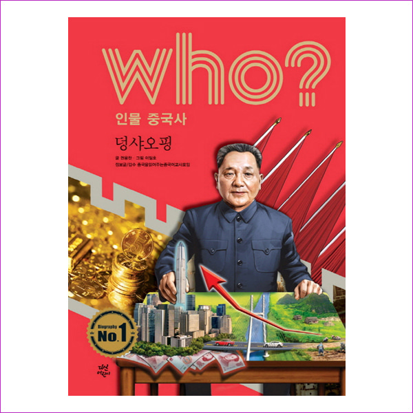 who 인물 중국사: 덩샤오핑