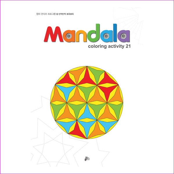 만다라(Mandala). 2: 반짝반짝 뾰족뾰족(Coloring Activity 21)