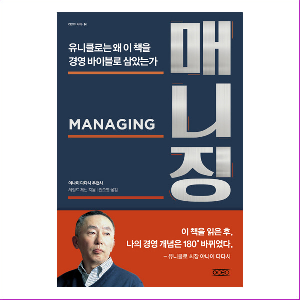 매니징(Managing)(CEO의 서재 시리즈 14)