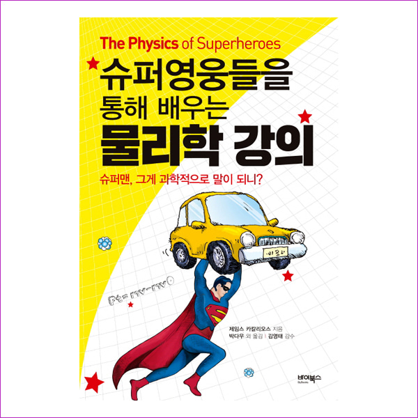 물리학 강의(슈퍼영웅들을 통해 배우는)