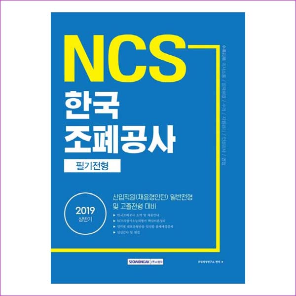 한국조폐공사 필기전형(2019 상반기)(NCS)